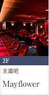 1 樓「Mayflower」主酒吧