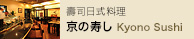 地下 1 樓「Kyono Sushi」壽司日式料理