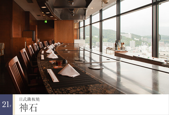 21樓 日式鐵板燒「神石」