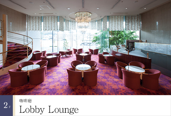 2樓 咖啡廳「Lobby Lounge」