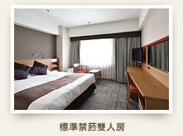 禁菸雙人房