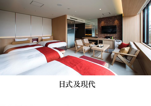 日式及現代 功能完備