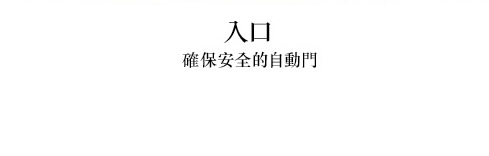 入口 確保安全的自動門