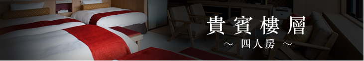 貴賓樓層