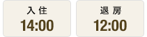 入住 14:00 退房 12:00