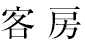 客房